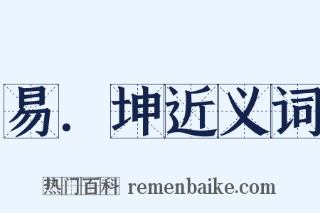 易．坤近义词是什么意思的图片
